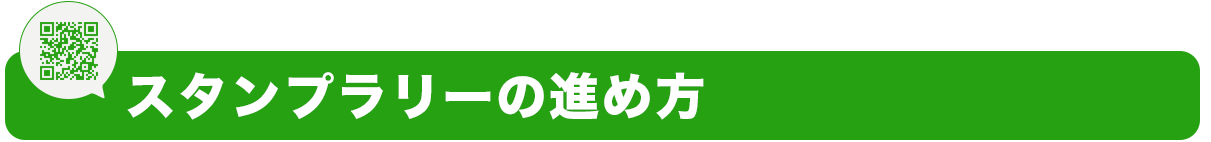 スタンプラリーの進め方