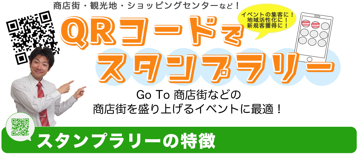 QRコードでスタンプラリー