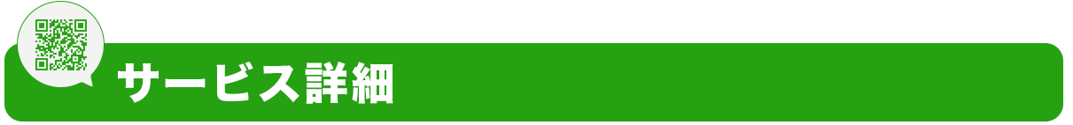サービス詳細