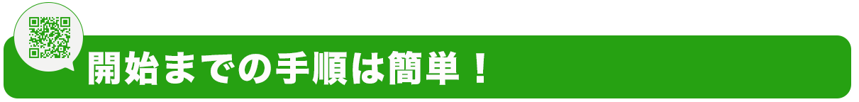 開始までの手順
