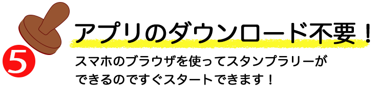 スタンプラリーの特徴